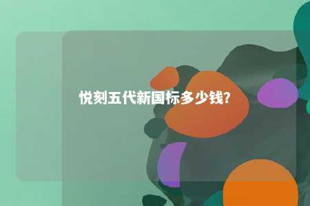 悦刻五代新国标多少钱	？ 